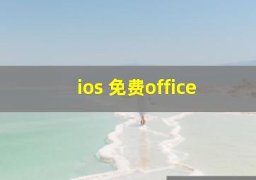 ios 免费office